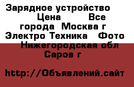 Зарядное устройство Canon › Цена ­ 50 - Все города, Москва г. Электро-Техника » Фото   . Нижегородская обл.,Саров г.